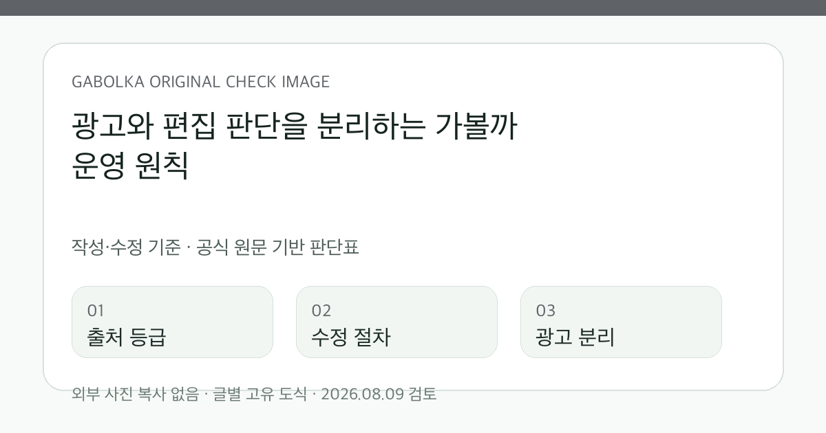 광고와 편집 판단을 분리하는 가볼까 운영 원칙 글별 확인 도식