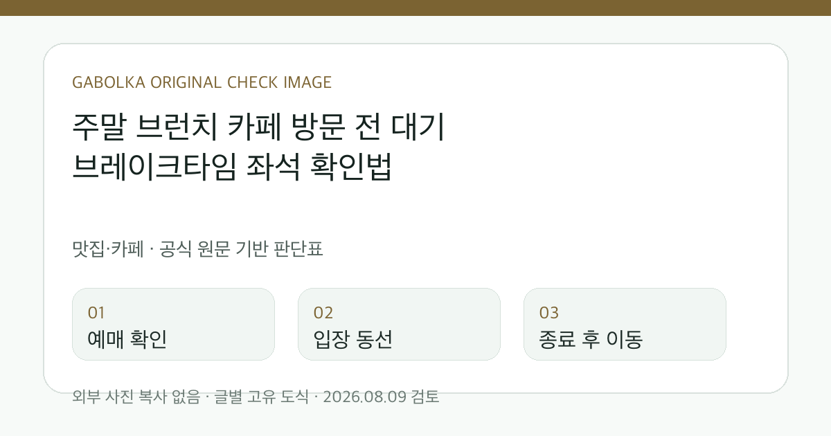 주말 브런치 카페 방문 전 대기 브레이크타임 좌석 확인법 글별 확인 도식