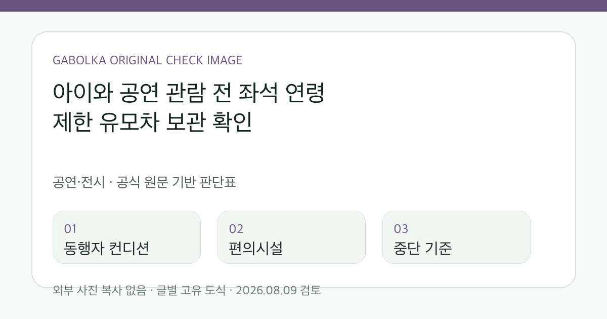 아이와 공연 관람 전 좌석 연령 제한 유모차 보관 확인 글별 확인 도식