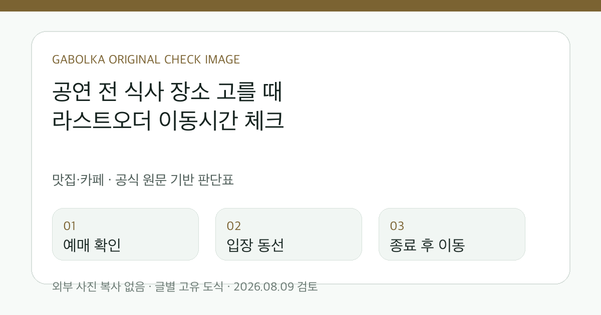 공연 전 식사 장소 고를 때 라스트오더 이동시간 체크 글별 확인 도식