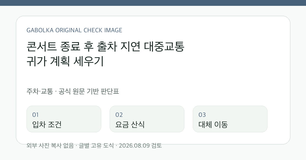 콘서트 종료 후 출차 지연 대중교통 귀가 계획 세우기 글별 확인 도식