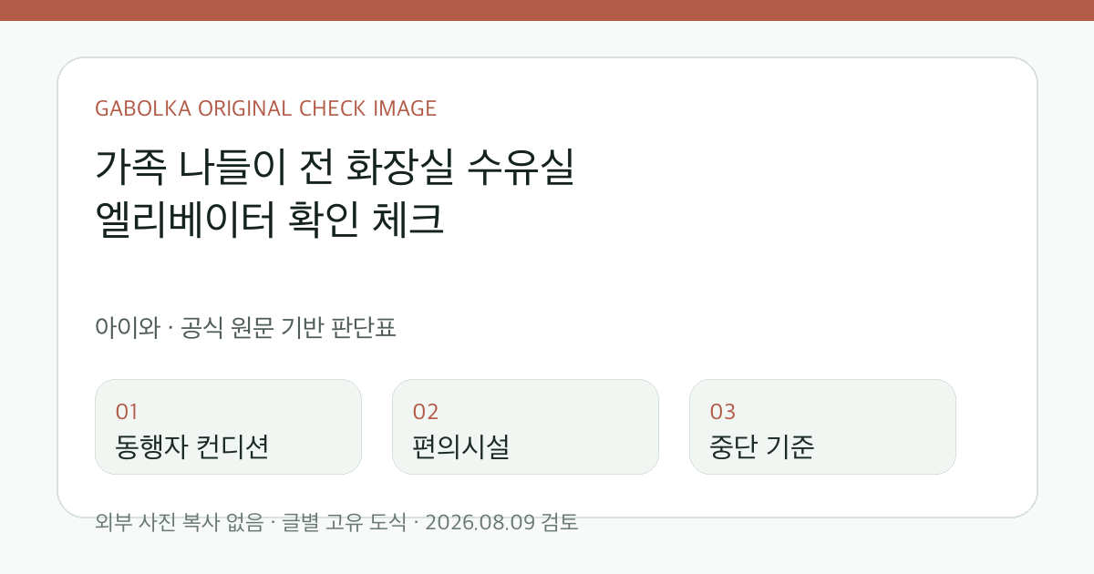 가족 나들이 전 화장실 수유실 엘리베이터 확인 체크 글별 확인 도식