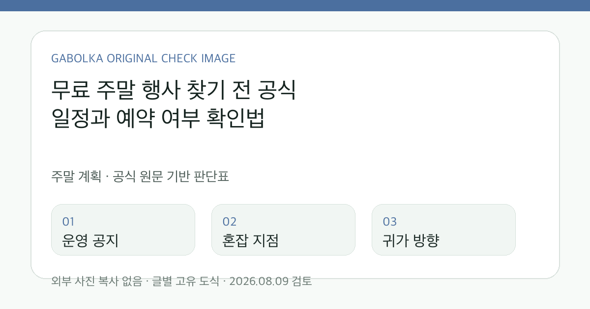 무료 주말 행사 찾기 전 공식 일정과 예약 여부 확인법 글별 확인 도식