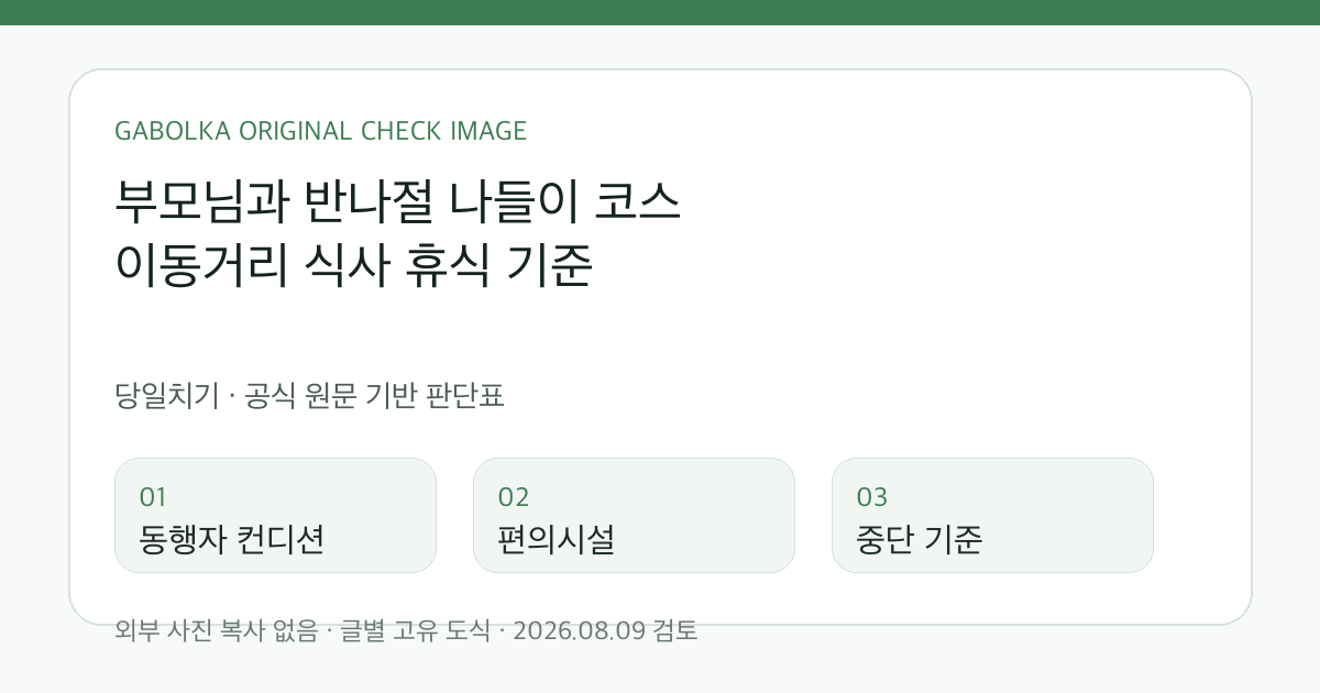 부모님과 반나절 나들이 코스 이동거리 식사 휴식 기준 글별 확인 도식