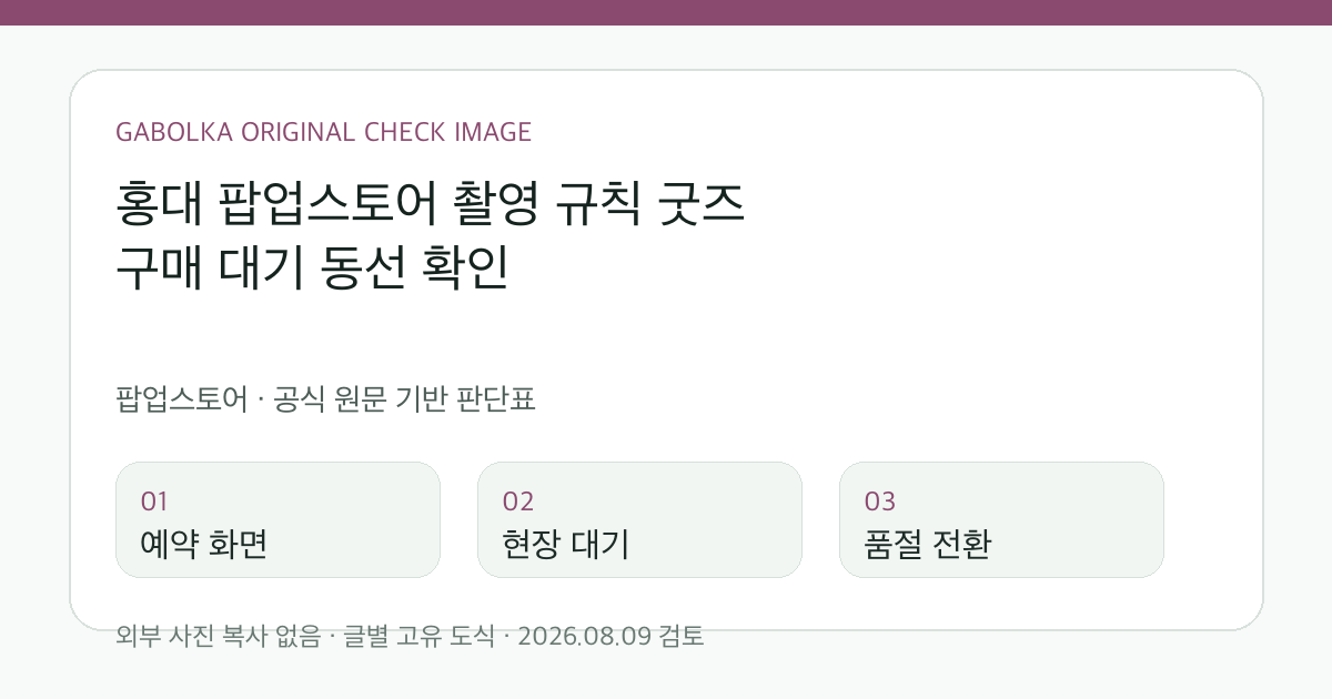 홍대 팝업스토어 촬영 규칙 굿즈 구매 대기 동선 확인 글별 확인 도식