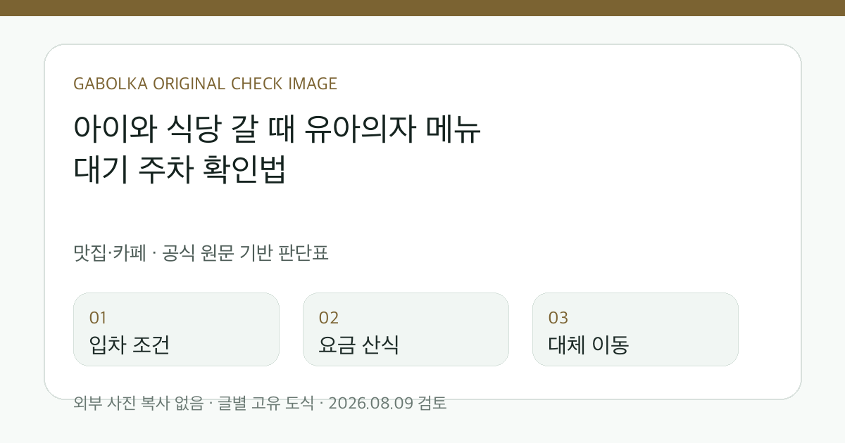 아이와 식당 갈 때 유아의자 메뉴 대기 주차 확인법 글별 확인 도식