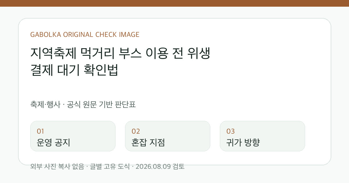 지역축제 먹거리 부스 이용 전 위생 결제 대기 확인법 글별 확인 도식
