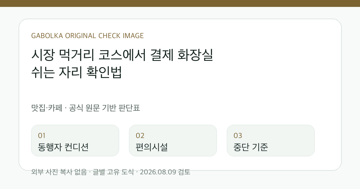 시장 먹거리 코스에서 결제 화장실 쉬는 자리 확인법 글별 확인 도식