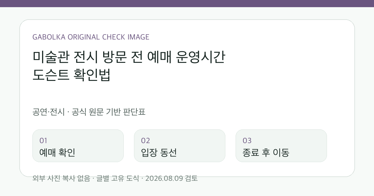 미술관 전시 방문 전 예매 운영시간 도슨트 확인법 글별 확인 도식