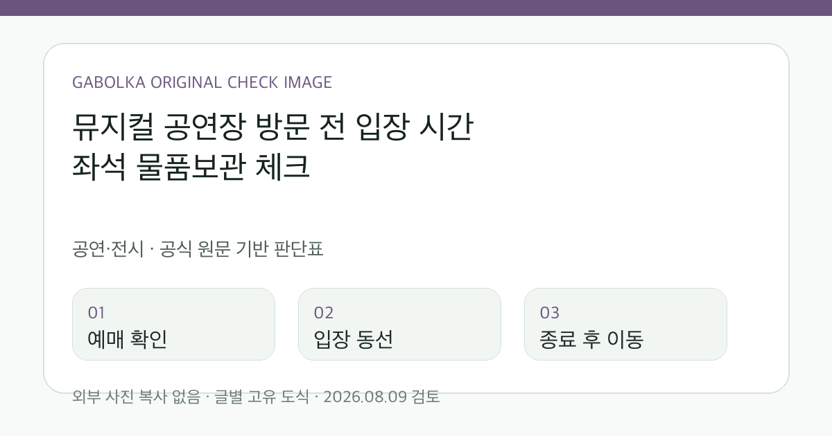 뮤지컬 공연장 방문 전 입장 시간 좌석 물품보관 체크 글별 확인 도식