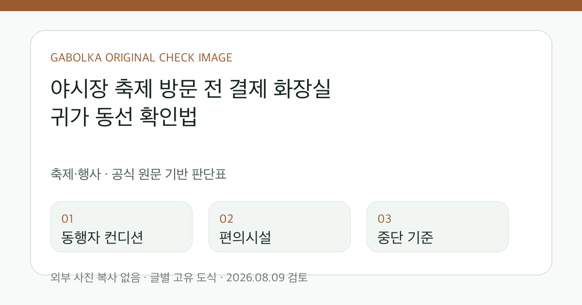 야시장 축제 방문 전 결제 화장실 귀가 동선 확인법 글별 확인 도식