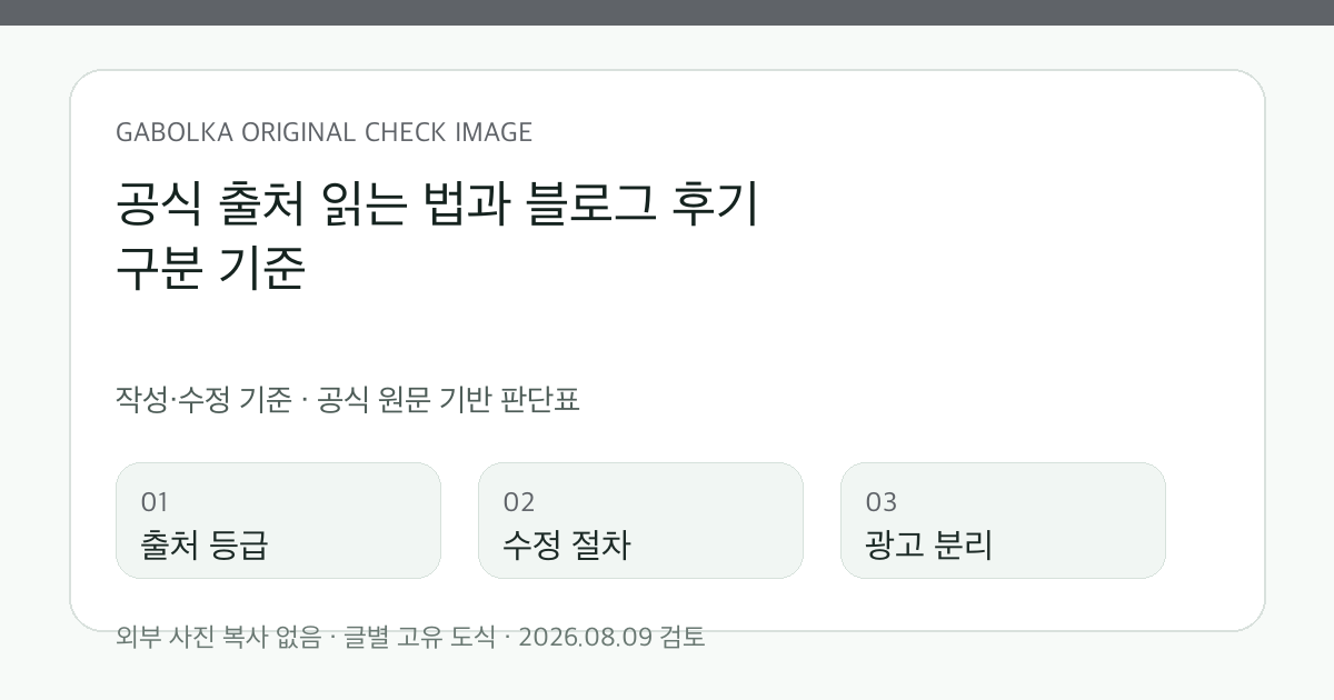 공식 출처 읽는 법과 블로그 후기 구분 기준 글별 확인 도식