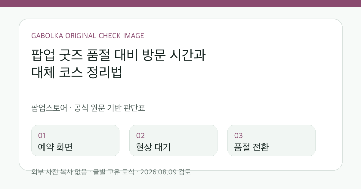 팝업 굿즈 품절 대비 방문 시간과 대체 코스 정리법 글별 확인 도식