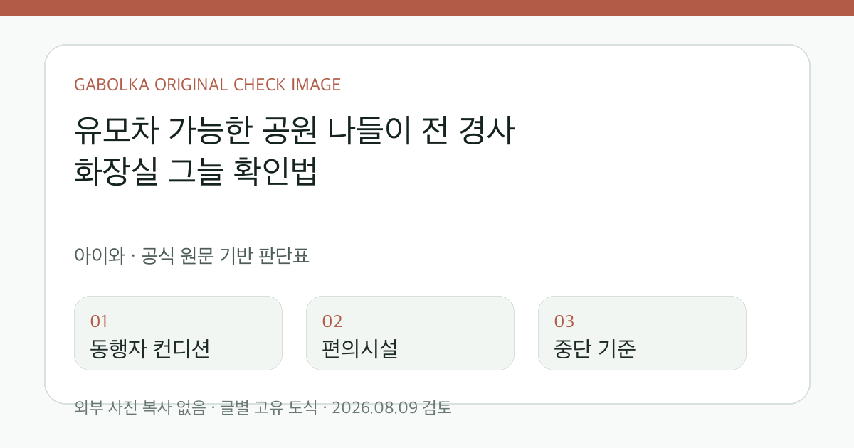 유모차 가능한 공원 나들이 전 경사 화장실 그늘 확인법 글별 확인 도식