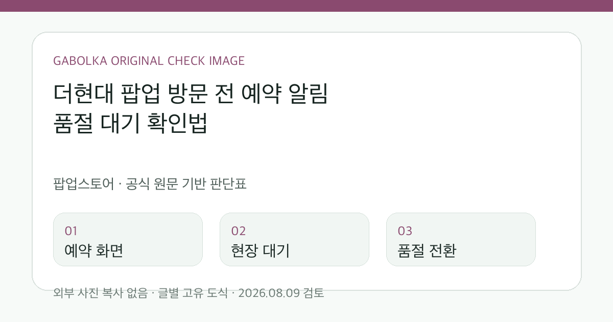 더현대 팝업 방문 전 예약 알림 품절 대기 확인법 글별 확인 도식