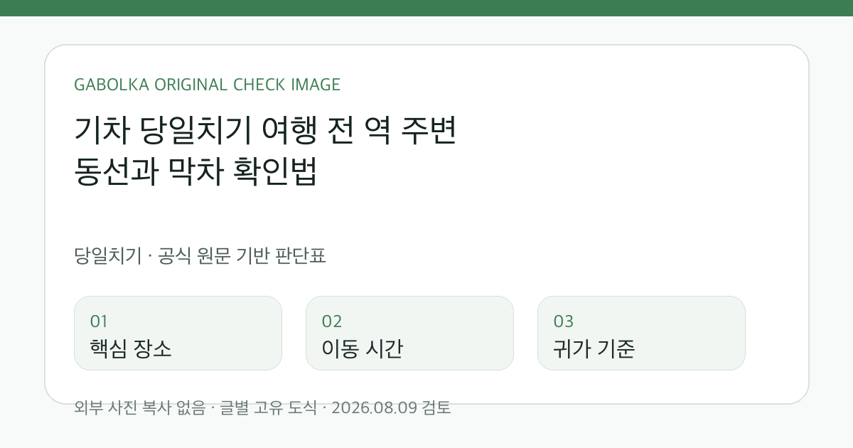 기차 당일치기 여행 전 역 주변 동선과 막차 확인법 글별 확인 도식